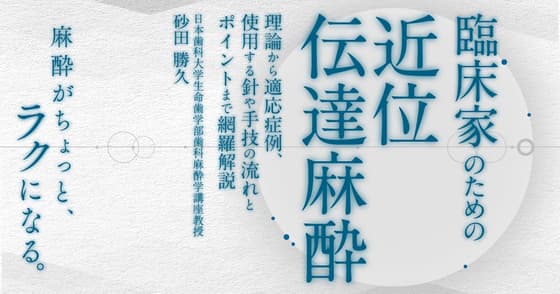 臨床家のための「近位伝達麻酔」