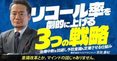 リコール率を劇的に上げる3つの戦略
