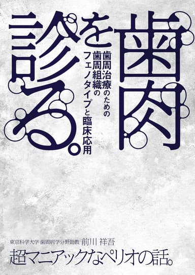 ランキング15位の歯肉を診る。