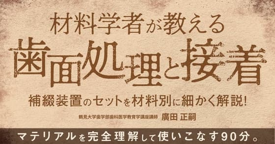 材料学者が教える「歯面処理と接着」