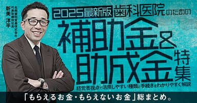 【2025最新版】歯科医院のための補助金＆助成金特集