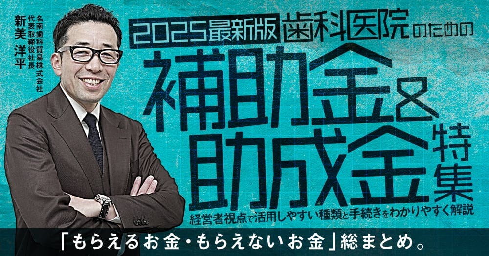 【2025最新版】歯科医院のための補助金＆助成金特集 - 経営者視点で活用しやすい種類と手続きをわかりやすく解説