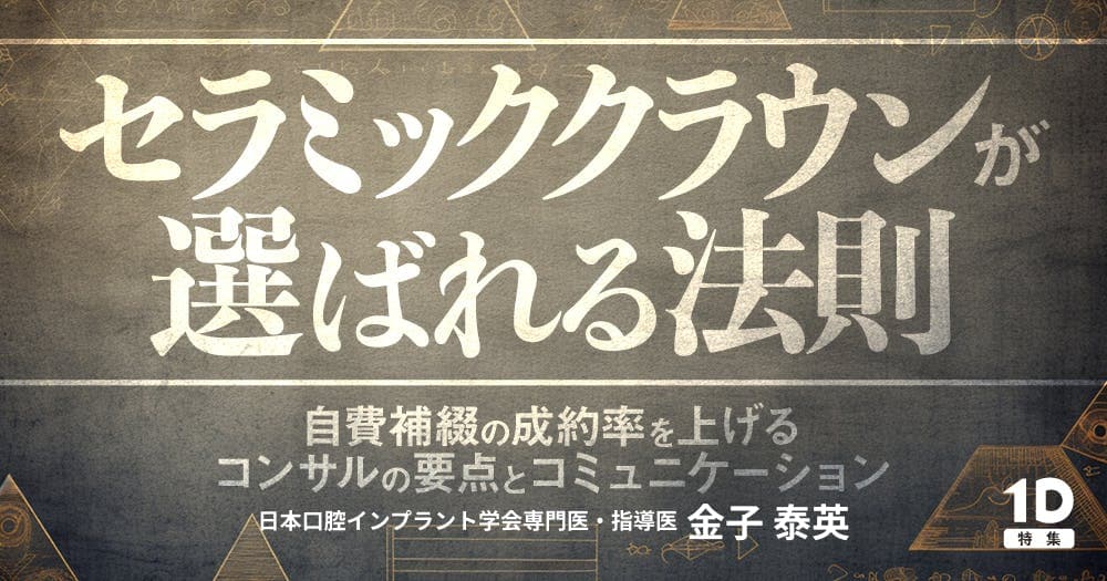 セラミッククラウンが選ばれる法則