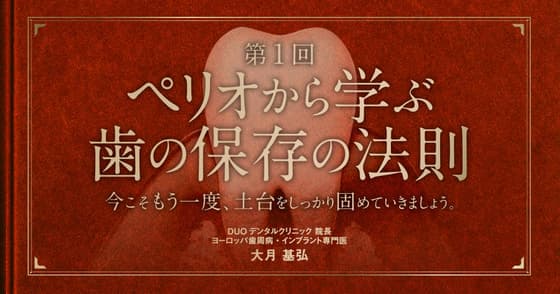 ペリオから学ぶ歯の保存の法則【第1回】