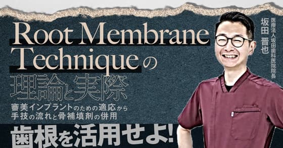 「Root Membrane Technique」の理論と実際