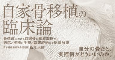 自家骨移植の臨床論