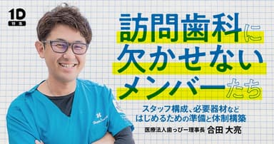 訪問歯科に欠かせないメンバーたち
