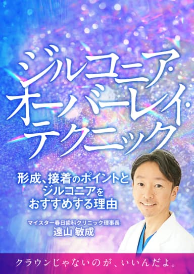 ランキング19位のジルコニア・オーバーレイ・テクニック