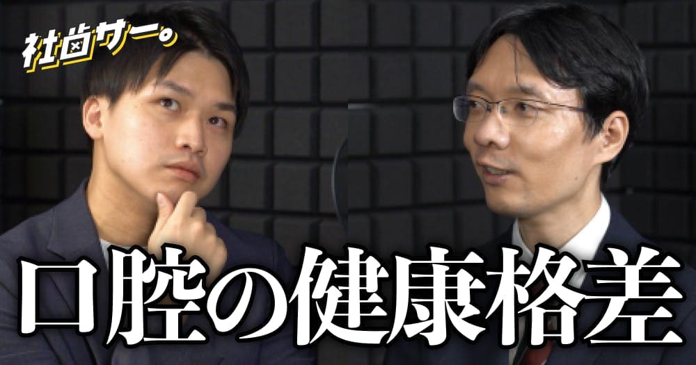 【社歯サー】口腔の健康格差とソーシャルキャピタル
