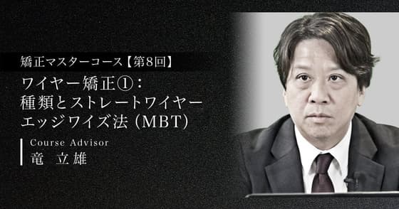 ワイヤー矯正①：種類とストレートワイヤーエッジワイズ法（MBT）