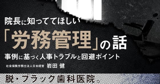 院長に知っててほしい「労務管理」の話