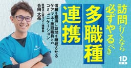 訪問行くなら必ずやるべき多職種連携