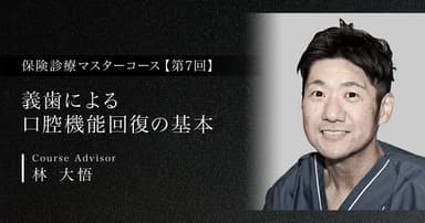 【第7回】義歯による口腔機能回復の基本