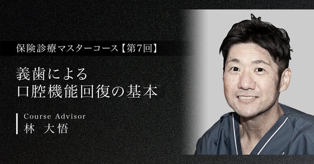 【第7回】義歯による口腔機能回復の基本