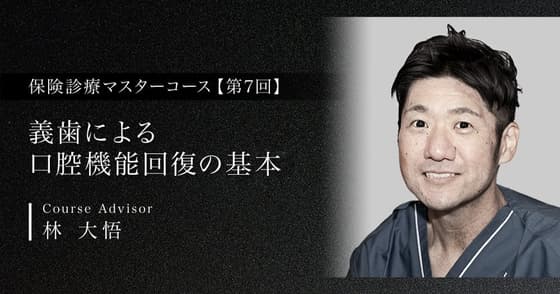 義歯による口腔機能回復の基本