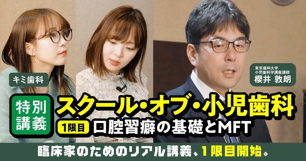 【特別講義】スクール・オブ・小児歯科 - ＜1限目＞口腔習癖の基礎とMFT