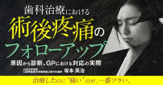 歯科における「消えない痛みへのアプローチ」