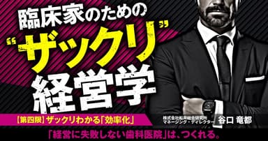 臨床家のための "ザックリ" 経営学：【第四限】ザックリわかる「効率化」