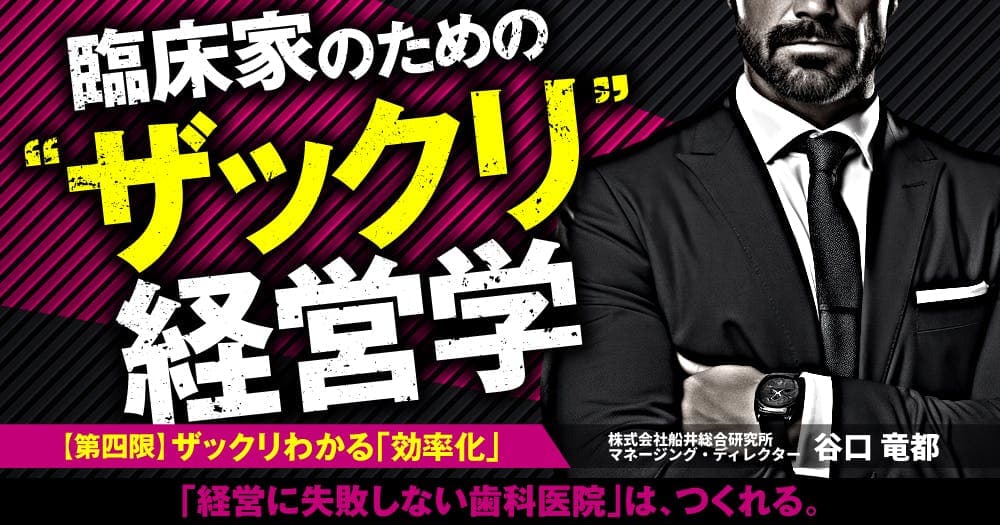 臨床家のための "ザックリ" 経営学：【第四限】ザックリわかる「効率化」