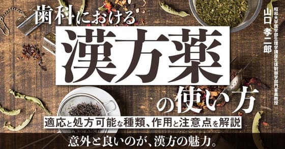 歯科における「漢方薬」の使い方