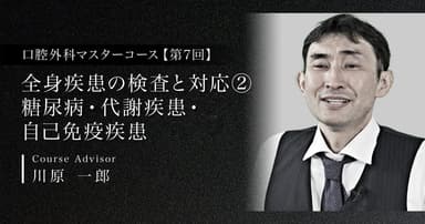 【第7回】全身疾患の検査と対応②：糖尿病・代謝疾患・自己免疫疾患
