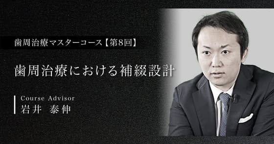歯周治療における補綴設計