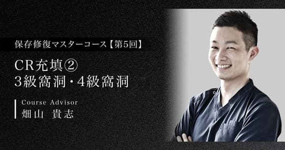 CR充填②：3級窩洞・4級窩洞