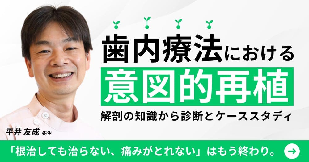 歯内療法における意図的再植 - 解剖の知識から診断とケーススタディ