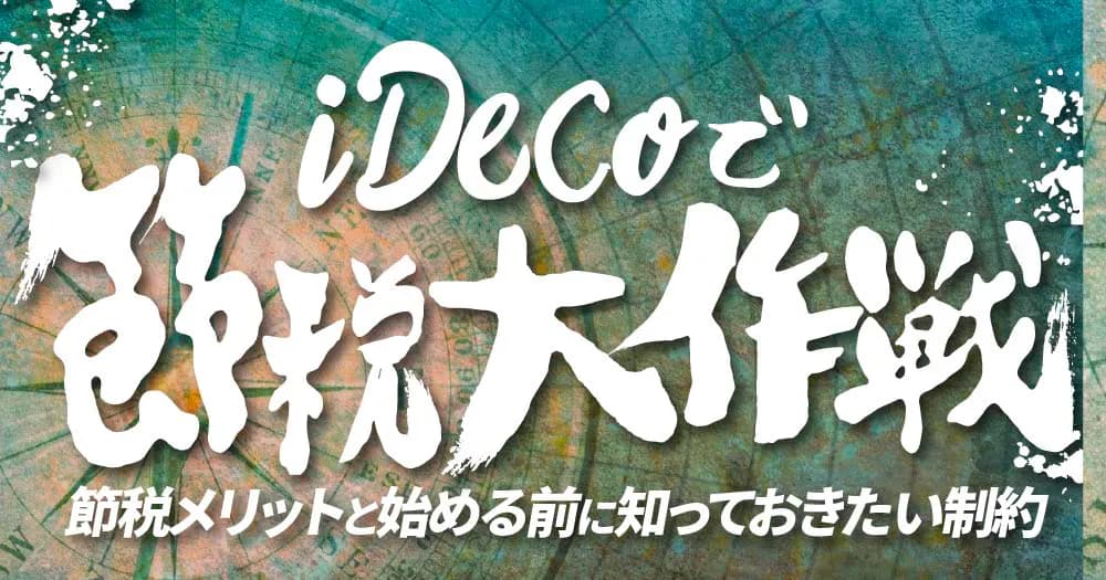 iDeCoで節税大作戦