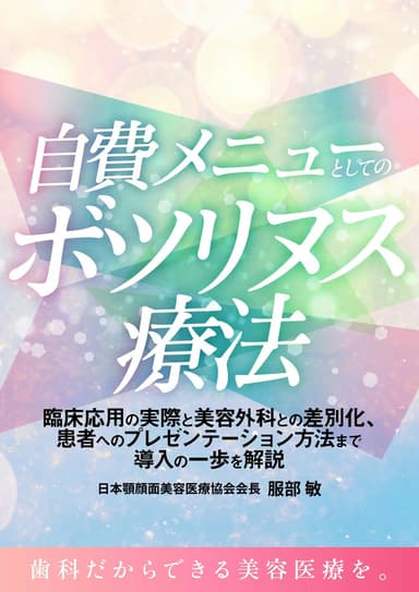 ランキング12位の自費メニューとしてのボツリヌス療法