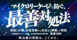 マイクロリーケージを防ぐ、最善の対処法