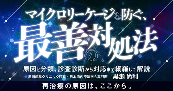 マイクロリーケージを防ぐ、最善の対処法