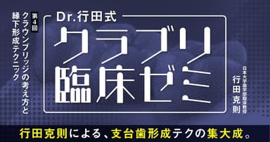 Dr.行田式「クラブリ臨床ゼミ」#4