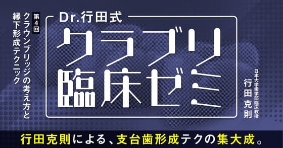 Dr.行田式「クラブリ臨床ゼミ」#4