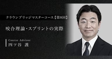 【第8回】咬合理論・スプリントの実際