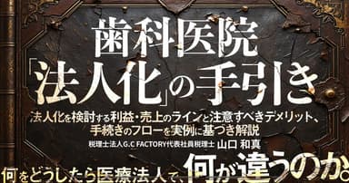 歯科医院「法人化」の手引き