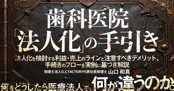歯科医院「法人化」の手引き