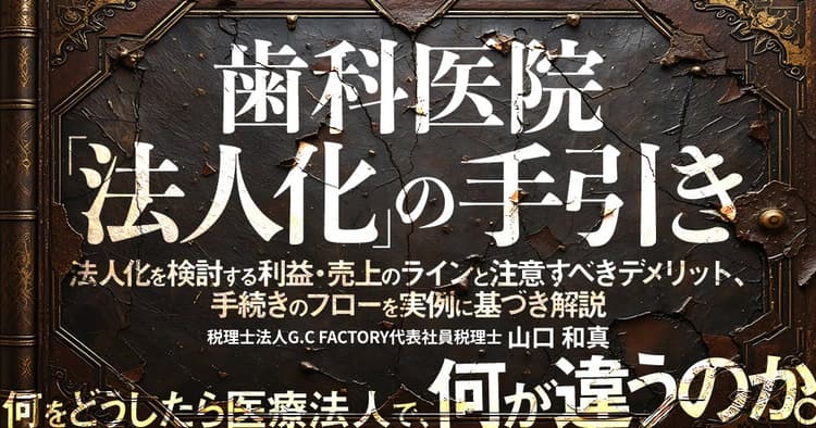 歯科医院「法人化」の手引き
