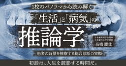 1枚のパノラマから読み解く「生活」と「病気」の推論学