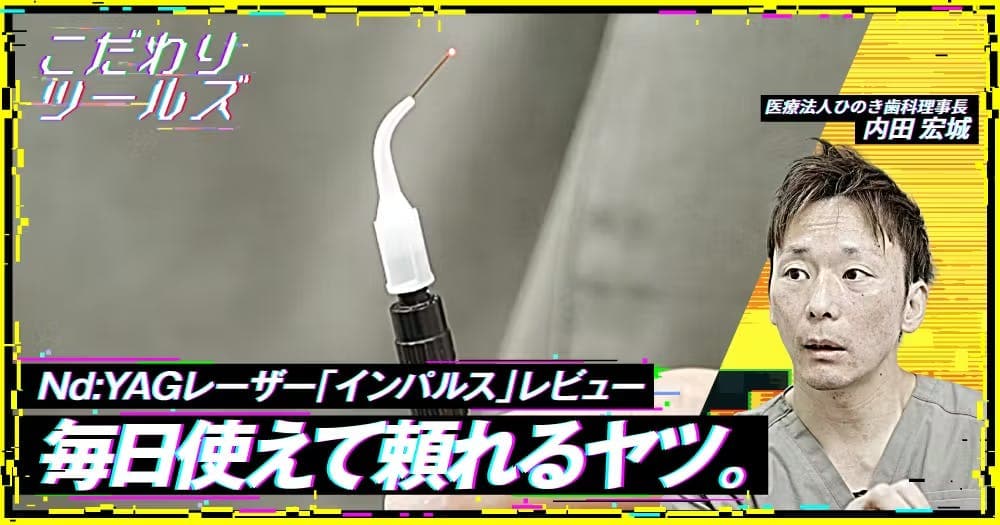 毎日使えて頼れるヤツ。Nd:YAGレーザー「インパルス」レビュー - 【こだわりツールズ】インパルスの価格・性能・臨床応用の実際