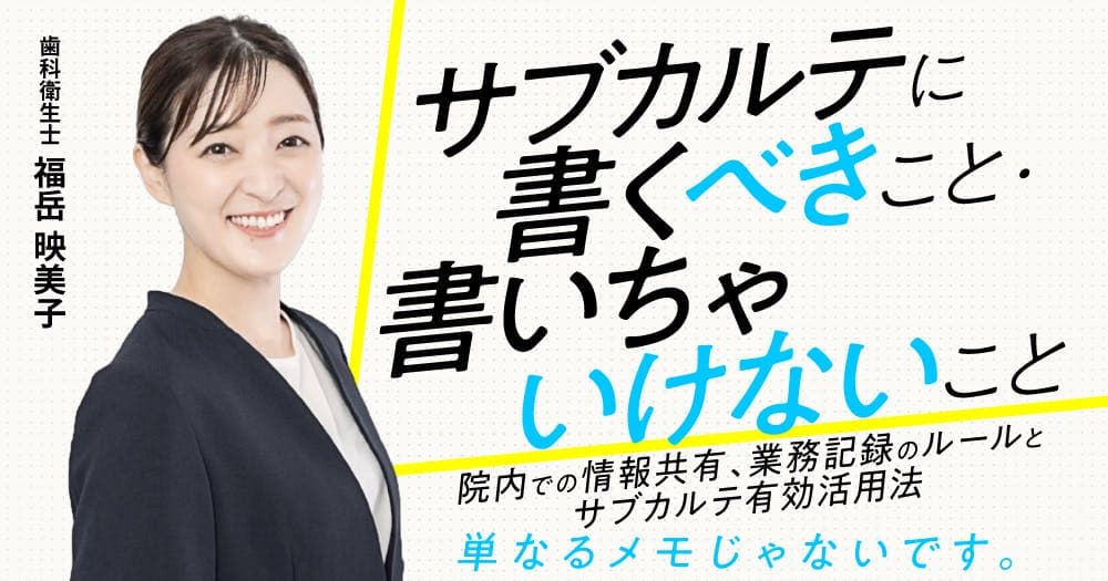 サブカルテに書くべきこと・書いちゃいけないこと - 院内での情報共有、業務記録のルールとサブカルテ有効活用法