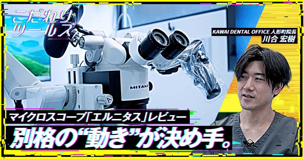 別格の”動き”が決め手。マイクロスコープ「エルニタス」レビュー