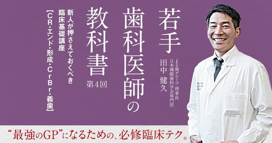 若手歯科医師の教科書：#4