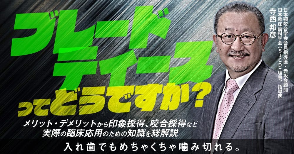 ブレードティースってどうですか？ - メリット・デメリットから印象採得、咬合採得など実際の臨床応用のための知識を総解説