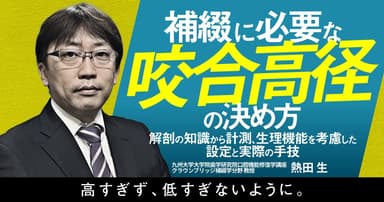 補綴に必要な「咬合高径」の決め方