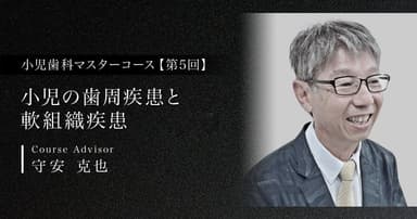 【第5回】小児の歯周疾患と軟組織疾患