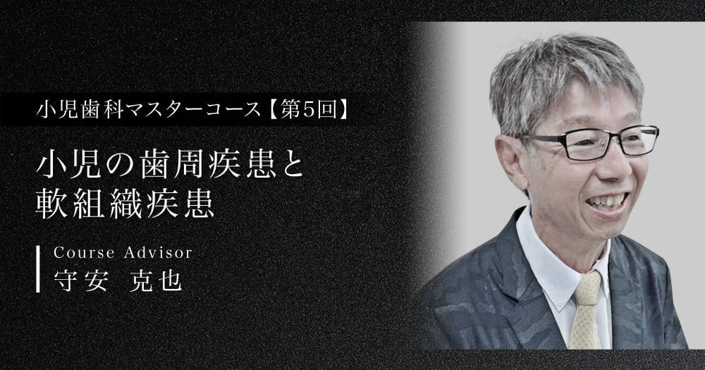 【第5回】小児の歯周疾患と軟組織疾患