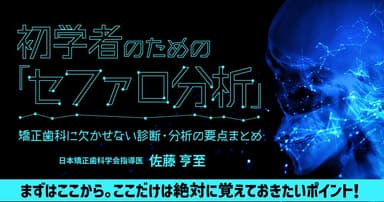 初学者のための「セファロ分析」