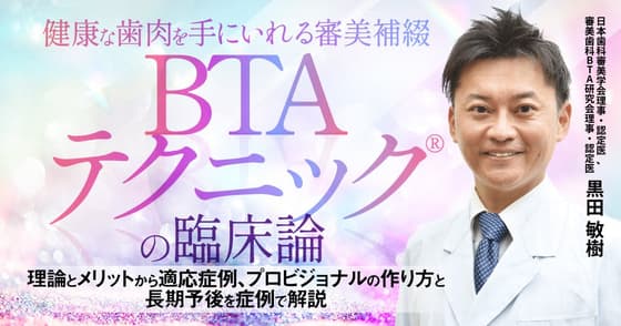 健康な歯肉を手にいれる審美補綴「BTAテクニック®」の臨床論