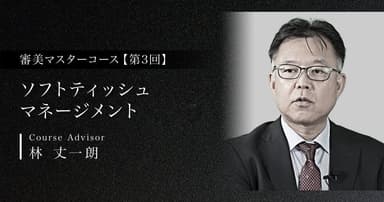 【第3回】ソフトティッシュマネージメント